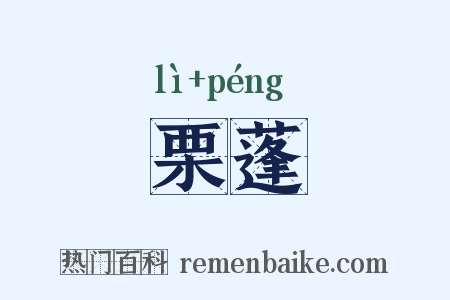栗蓬是什么意思的图片